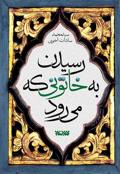 رسیدن به خاتونی که می رود